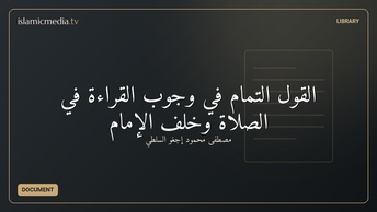 القول التمام في وجوب القراءة في الصلاة وخلف الإمام