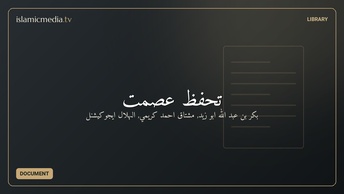 تحفظ عصمت