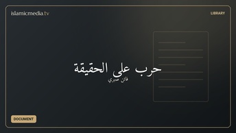 حرب على الحقيقة