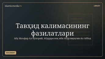 Тавҳид калимасининг фазилатлари