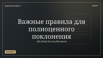 Важные правила для полноценного поклонения