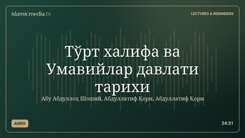 Тўрт халифа ва Умавийлар давлати тарихи