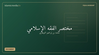 مختصر الفقه الإسلامي