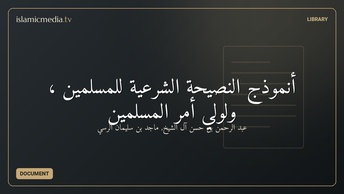 أنموذج النصيحة الشرعية للمسلمين ، ولولي أمر المسلمين