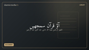 آؤ قرآن سمجھیں