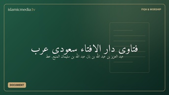 فتاوى دار الافتاء سعودی عرب