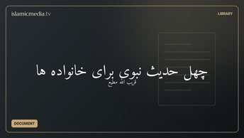چهل حدیث نبوی برای خانواده ها