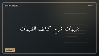 تنبيهات شرح كشف الشبهات