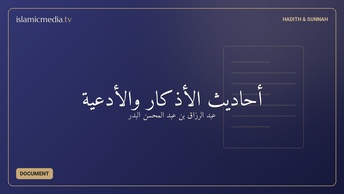 أحاديث الأذكار والأدعية