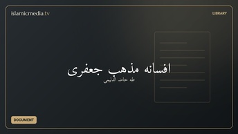 افسانه مذهب جعفری