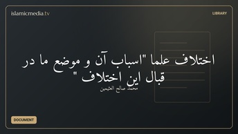 اختلاف علما "اسباب آن  و موضع ما در قبال این  اختلاف "