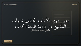 تبصير ذوي الألباب بكشف شبهات المانعين من قراءة فاتحة الكتاب