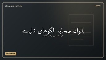 بانوان صحابه الگوهای شایسته