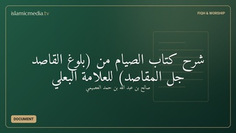 شرح كتاب الصيام من (بلوغ القاصد جل المقاصد) للعلامة البعلي
