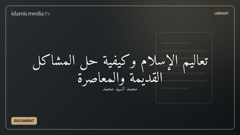 تعاليم الإسلام وكيفية حل المشاكل القديمة والمعاصرة