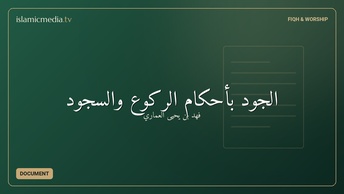 الجود بأحكام الركوع والسجود