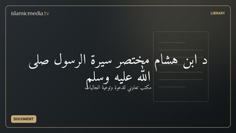 د ابن هشام مختصر سيرة الرسول صلى الله عليه وسلم
