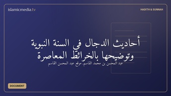 أحاديث الدجال في السنة النبوية وتوضيحها بالخرائط المعاصرة