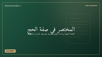 المختصر في صفة الحج
