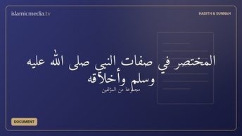 المختصر في صفات النبي صلى الله عليه وسلم وأخلاقه
