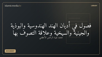 فصول في أديان الهند الهندوسية والبوذية والجينية والسيخية وعلاقة التصوف بها