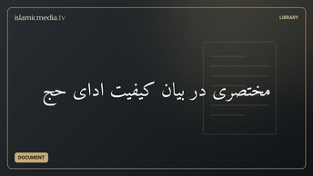 مختصری در بیان كیفیت ادای حج