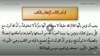 أركان الإيمان - الإيمان بالكتب المنزلة