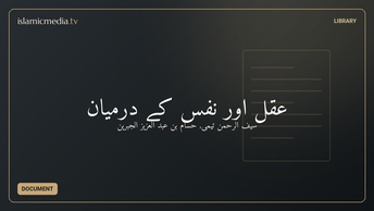 عقل اور نفس کے درمیان