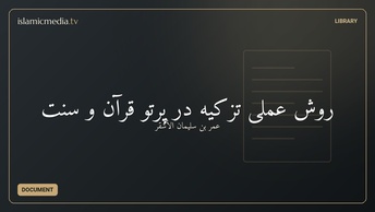 روش عملی تزکیه در پرتو قرآن و سنت