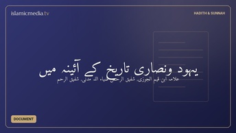 یہود ونصارى تاریخ کے آئینہ میں