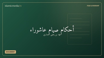 أحكام صيام عاشوراء