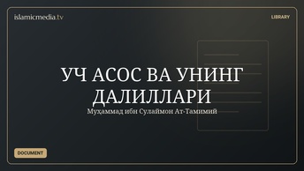 УЧ АСОС ВА УНИНГ ДАЛИЛЛАРИ