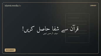 قرآن سے شفا حاصل کریں!