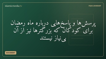 پرسش‌ها و پاسخ‌هایی دربارهٔ ماه رمضان  برای کودکان  که بزرگترها نیز از آن بی‌نیاز نیستند
