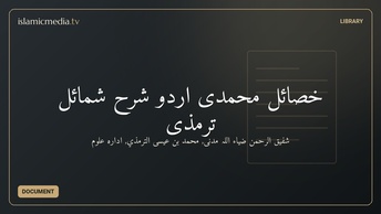 خصائل محمدى اردو شرح شمائل ترمذی