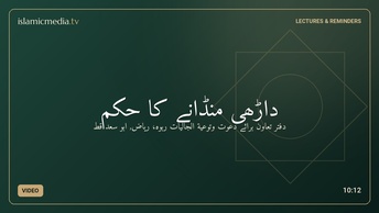 داڑھی منڈانے کا حکم