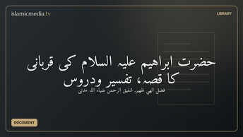 حضرت ابراہیم علیہ السلام کی قربانی کا قصہ، تفسیر ودروس