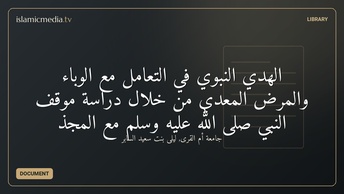 الهدي النبوي في التعامل مع الوباء والمرض المعدي من خلال دراسة موقف النبي صلى الله عليه وسلم مع المجذ