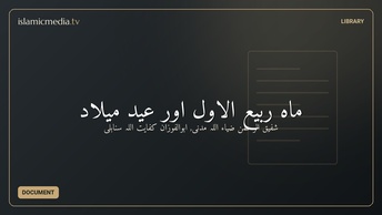 ماہِ ربیع الاوّل اور عید میلاد