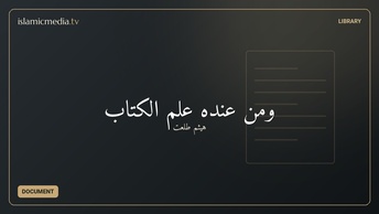 ومن عنده علم الكتاب