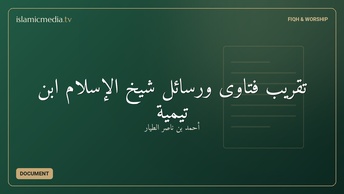 تقريب فتاوى ورسائل شيخ الإسلام ابن تيمية