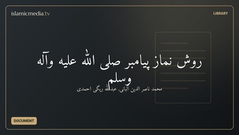 روش نماز پیامبر صلی الله علیه وآله وسلم