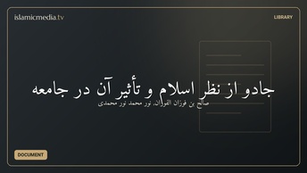 جادو از نظر اسلام و تأثیر آن در جامعه