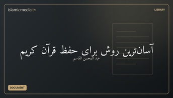 آسان‌ترین روش برای حفظ قرآن کریم