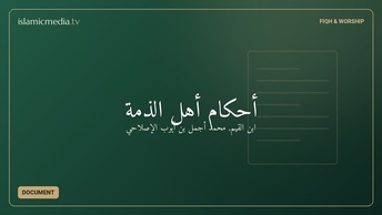 أحكام أهل الذمة