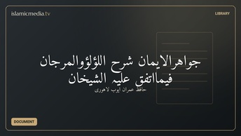 جواہرالایمان شرح اللؤلؤوالمرجان فیمااتفق علیہ الشیخان