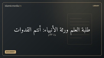 طلبة العلم ورثة الأنبياء: أنتم القدوات