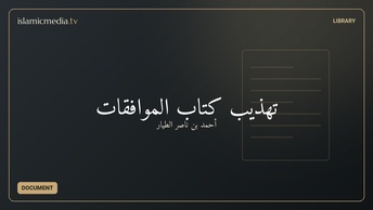 تهذيب كتاب الموافقات