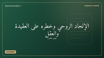 الإلحاد الروحي وخطره على العقيدة والعقل