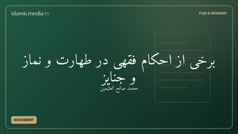 برخی از احکام فقهی در طهارت و نماز و جنایز‬‬